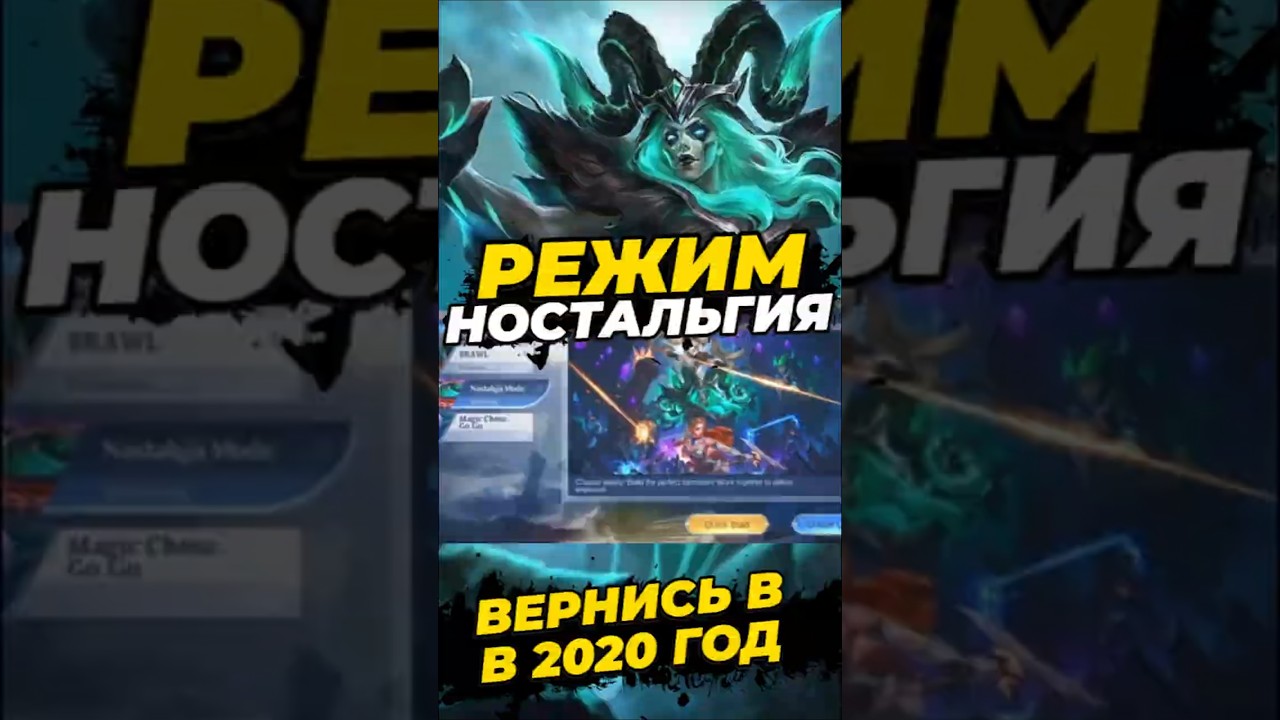 РЕЖИМ "НОСТАЛЬГИЯ" В МОБАЙЛ ЛЕГЕНДС  