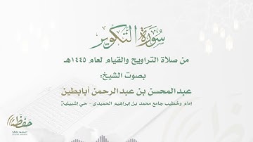 (سورة التكوير) للشيخ عبدالمحسن أبابطين - ليالي رمضان 1445هـ