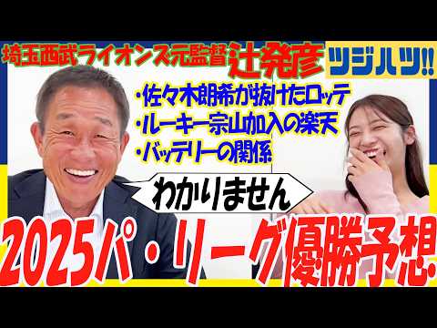 【予想】西武の優勝はとんでもない!?ソフトバンク・日本ハムが優勢!?辻発彦が語る2025年パ・リーグ展望。【辻発彦のツジハツ!! #4】