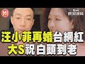 汪小菲宣佈再婚台網紅Mandy! 大S隔空祝福:要白頭到老｜TVBS新聞@TVBSNEWS01