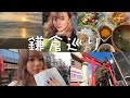 【Vlog】鎌倉巡り　美味しすぎる食堂