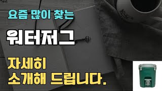 워터저그 판매순위 인기 TOP10 추천 / 할인정보 / 가격 / 후기 / 가성비