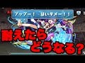 【検証】「ブッブー!はいダメー!!」耐えてみた。【パズドラ】