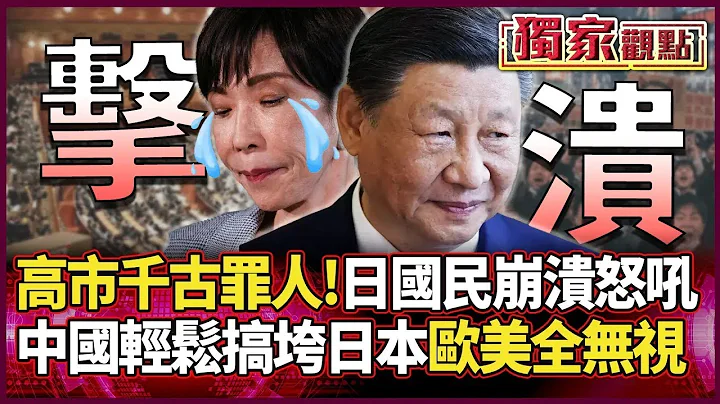 高市早苗成千古罪人！6成日本國民崩潰怒吼... 習近平輕鬆搞垮日本「川普完全不敢插手」...｜#獨家觀點｜#環球大戰線