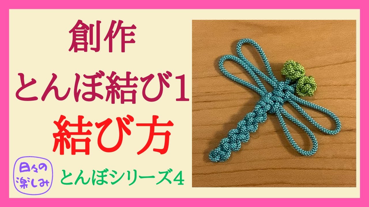 創作とんぼ結び1 結び方 Dragonfly Knot Tutorial [とんぼ結び4