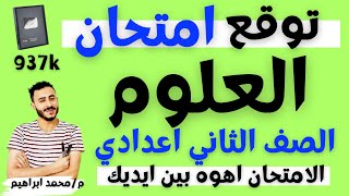 توقع امتحان العلوم الصف الثاني الاعدادي الترم التاني ٢٠٢٣  يوم الامتحان | الكلام دا مهم اوي