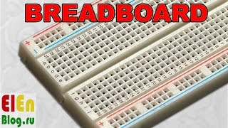Breadboard (макетная плата без пайки)