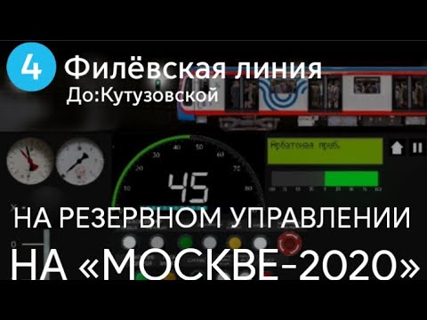Видео: Филёвская линия на резервном управлении,«Москва-2020»,до:Кутузовской