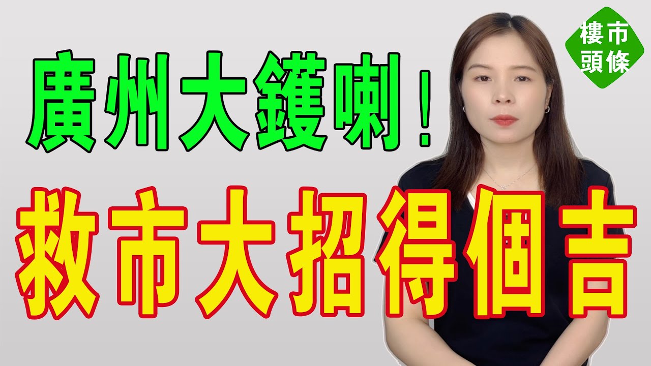廣州大鑊喇！二手樓量價齊跌，全部都頂唔住！業主斬纜離場，徹底躺平擺爛！曾經嘅天價房跌落神壇！所謂嘅救市大招，最後淨得個吉！廣州樓市冇希望啦！#投資 #炒樓 #房地產 #大灣區樓盤 #廣州樓盤 #樓市