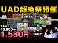 【DTM】半年に一度のUADセール!やはり有料はレベチ!【Universal Audio】