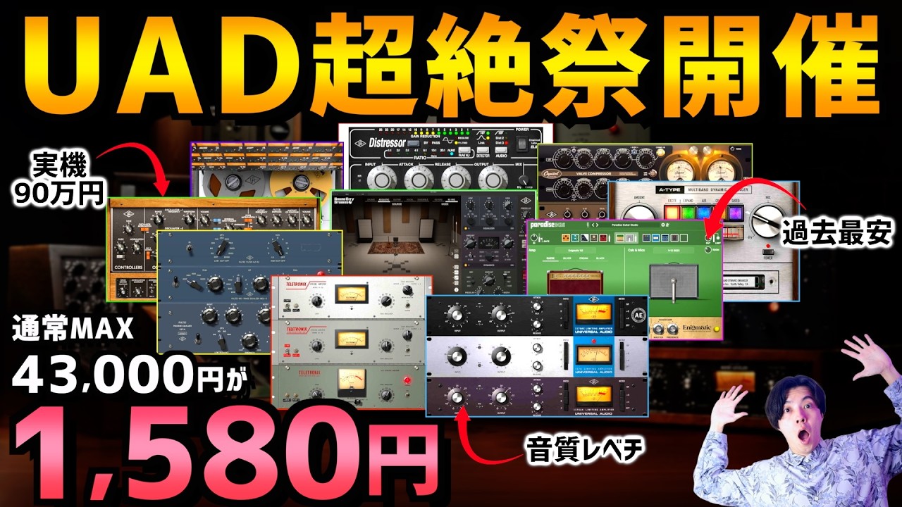 【DTM】半年に一度のUADセール!やはり有料はレベチ!【Universal Audio】
