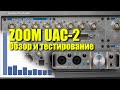 Звуковая карта ZOOM UAC-2. Обзор и тестирование Audio Precision.