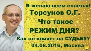 Торсунов О.Г. Что такое  режим дня. Как он влияет на судьбу.