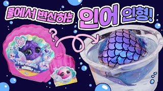 (SUB)Unboxing Hidden Color Mermaid Plush!💙🧜‍♀️