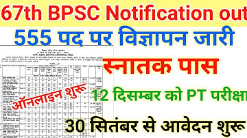 67th BPSC official Notification OUT|67th bpsc का विज्ञापन 555 पदों पर जारी|67th bpsc pt exam date