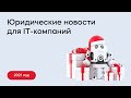 Юридические новости для IT-компаний. Важное за 2021 год.