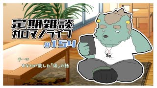【定期雑談】卒業式はなんか泣くタイプ。ガロマノライブ第154回【獣人Vtuber/碧熊ガロマ】