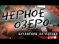 Бутлегеры из гаража. Черное озеро #80 ТНВ