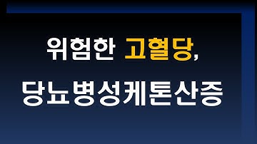 당뇨인에서 발생할 수 있는 위험한 고혈당 - 당뇨병성케톤산증