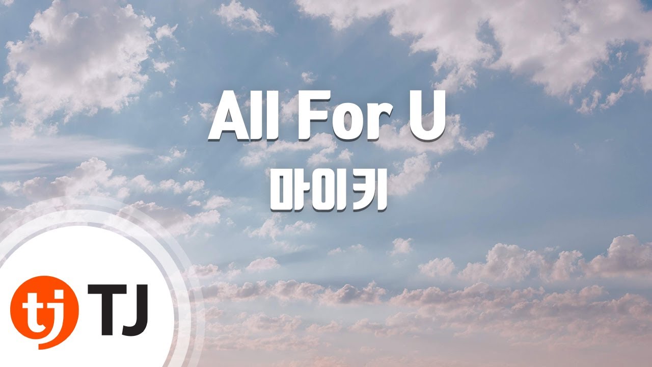 [TJ노래방] All For U - 마이키(With 김종국) / TJ Karaoke - YouTube