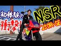 【バイク】NSR250R-SEで湘南の道走ってみた！