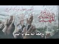 ياحجة الله شكونا اليك ياحجة الله شكونا اليك