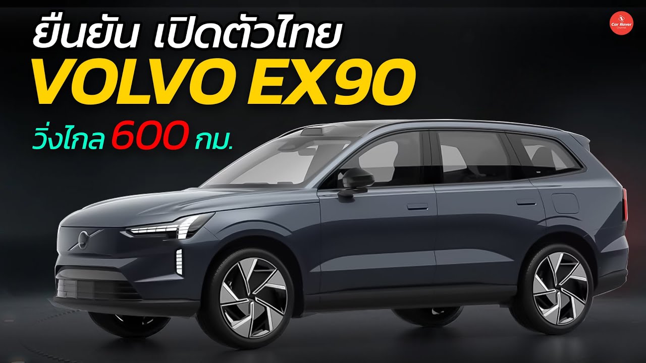ยืนยันเปิดตัวไทย !! ชาร์จเดียว วิ่งไกล 600 กม SUV 7 ที่นั่ง Volvo Ex90 | Car Raver