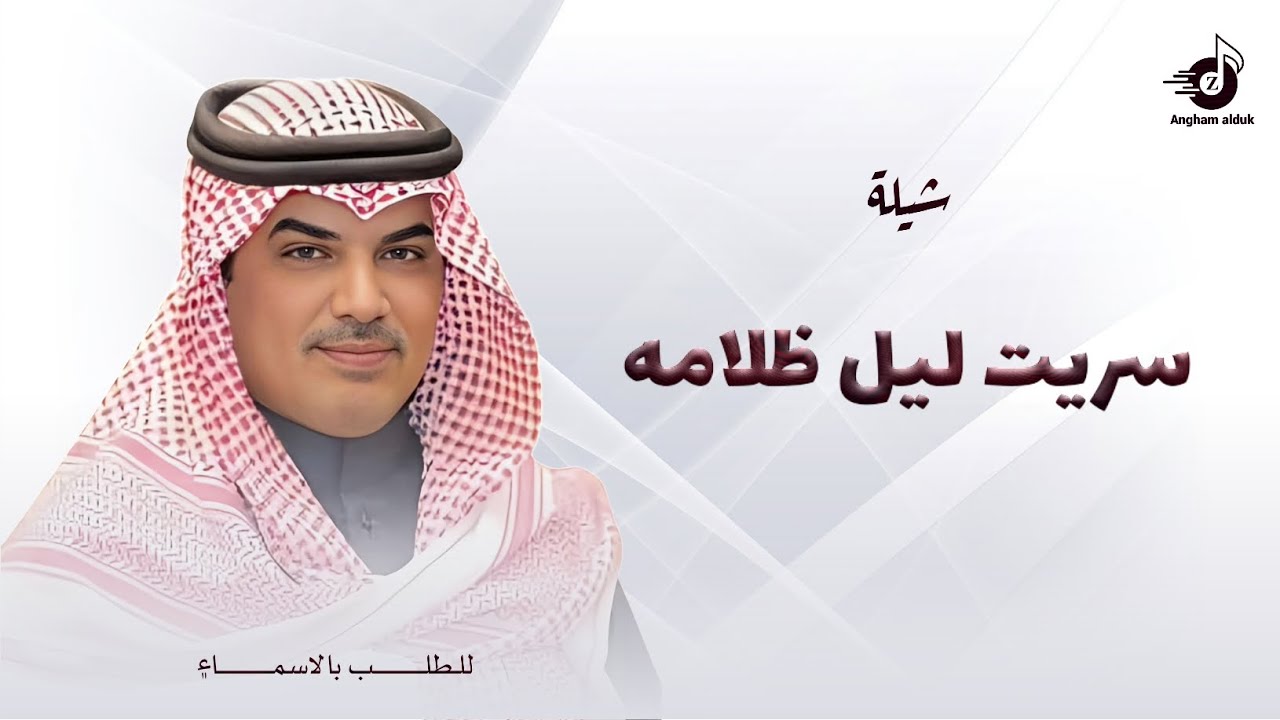 سريت ليل ظلامة - مهنا العتيبي 