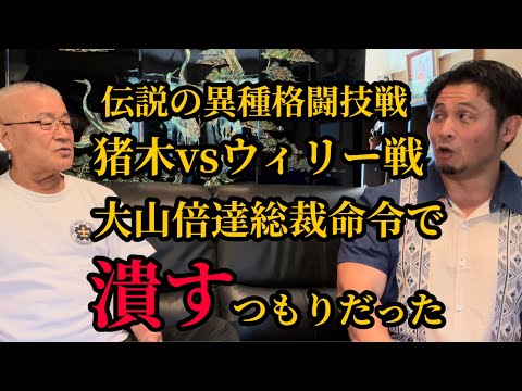 【添野義二総帥】猪木vsウィリー戦秘話！大山総裁の嫉妬！異常な盛り上がり！プロレスファンから剃刀と◯◯が送られて来た！▼ 黒崎健時先生は石川啄木！お金に◯◯▼元横綱！北尾光司特訓秘話…等