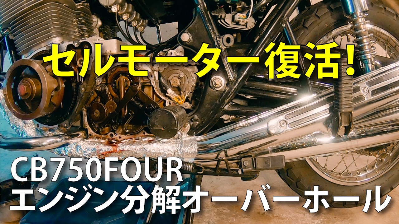 cb750four セルモーター HONDA CB750FOUR セルモーター ホンダ