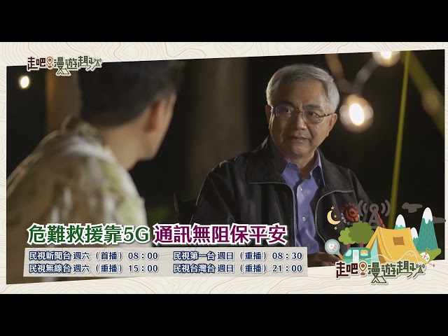 走吧！漫遊趣 EP6 預告｜危難救援靠5G 通訊無阻保平安