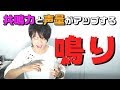 共鳴力・声量がグンとアップする！「鳴り」の方法