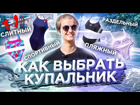 Как выбрать КУПАЛЬНИК?! Спортивные, Пляжные, Раздельные и Слитные / ПРО Плавание
