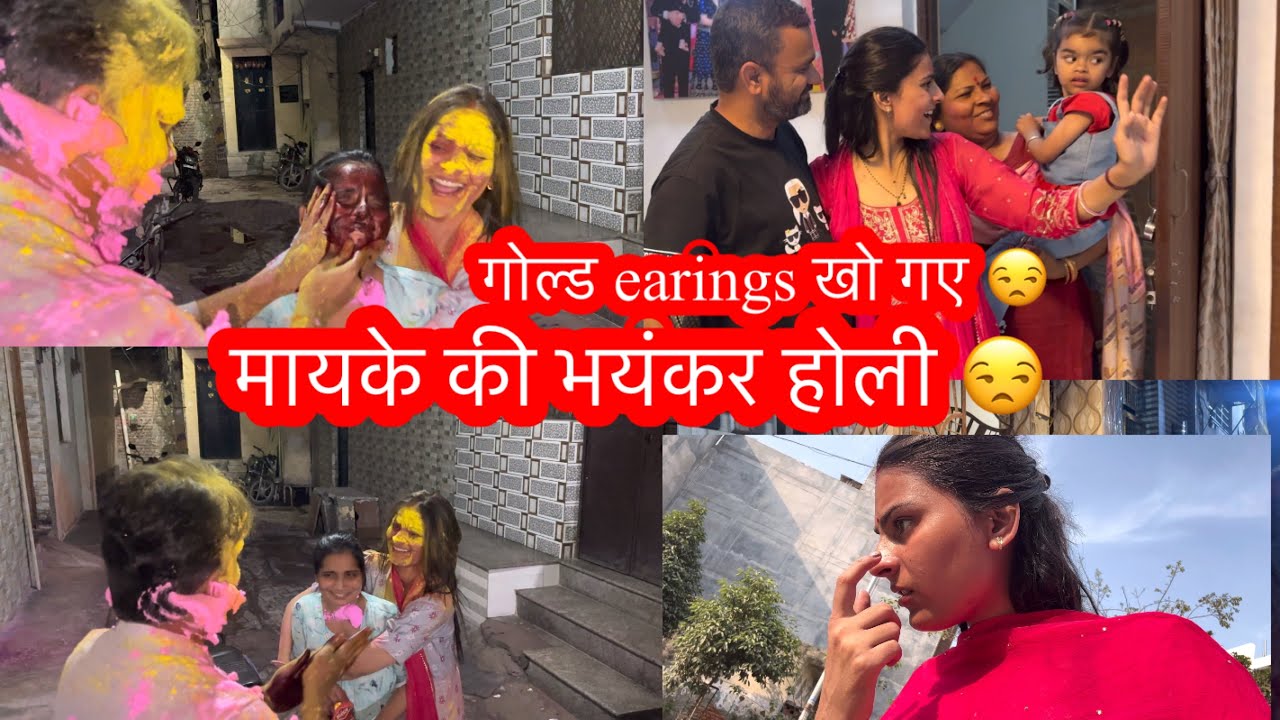 मायके-की भयंकर होली-बहुत रोना आ गया पतिदेव का बदला मेरे साथ लिया गया है-आना नहीं चाहिये था मुझे यहाँ