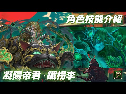 【神魔之塔】八仙潛解 | 凝陽帝君 ‧ 鐵拐李角色技能介紹