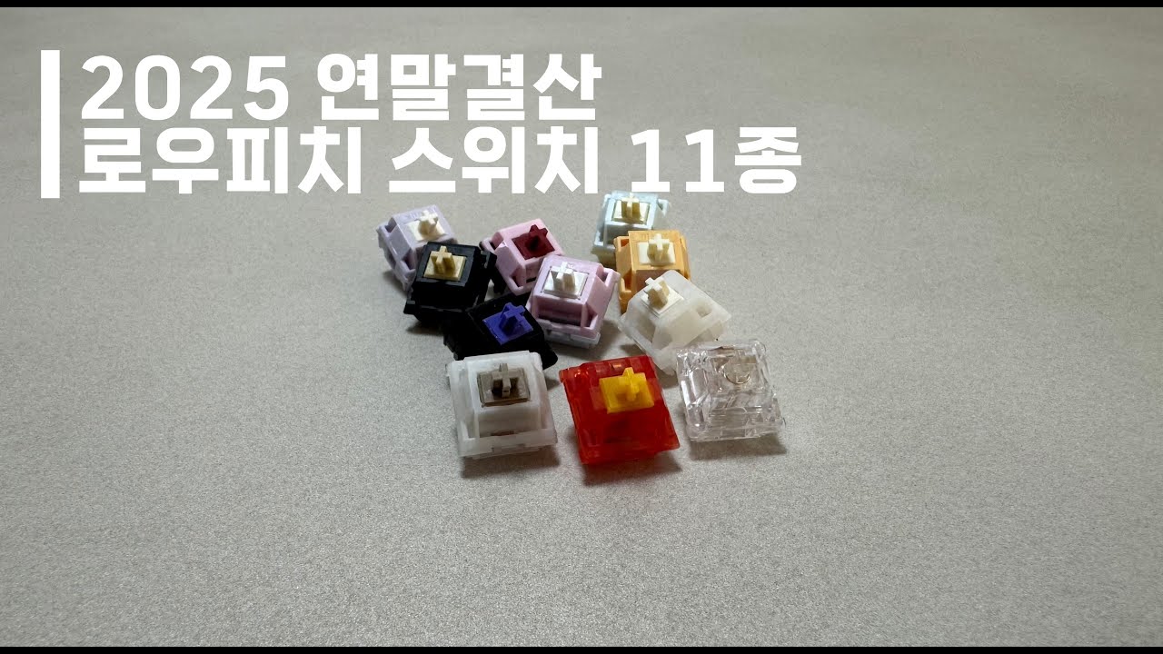 로우피치 러버가 모은 리니어 스위치 11종 | 2025 Low-pitch Linear Switch