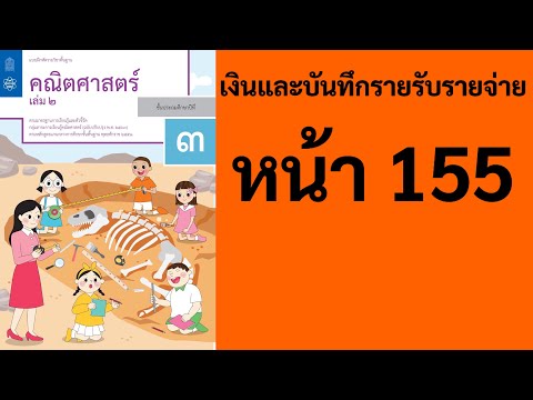 คณิตศาสตร์ ป.3 เล่ม 2 หน้า 155 เงินและบันทึกรายรับรายจ่าย ธนบัตรและเงินเหรียญ การแลกเงิน