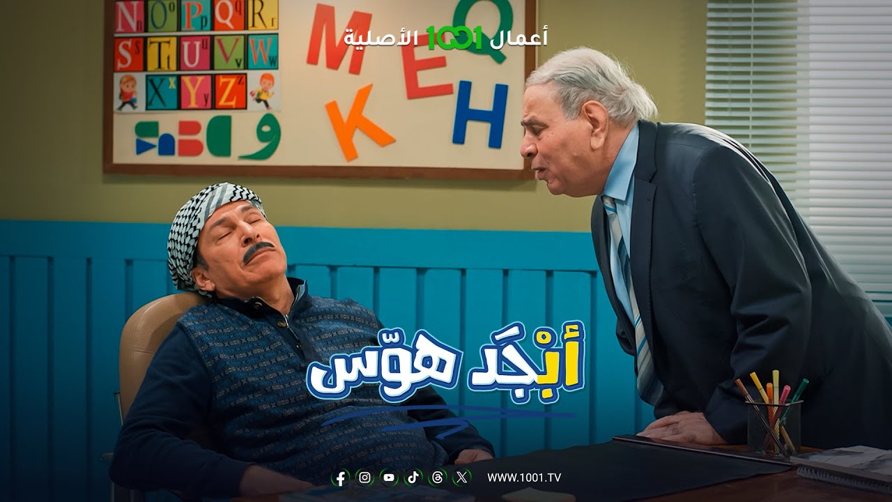 أبجد هوس | الحلقة 05 | أستاذ جبار أبو القراعة 😅
