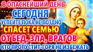 В ОПАСНЕЙШИЙ ДЕНЬ: СПАСЕТ СЕМЬЮ И ДЕТЕЙ от бед, зла, врагов! Молитва Богородице Акафист