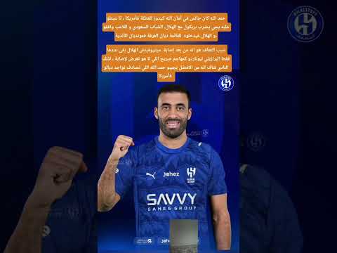 حمد الله كان جالس في أمان الله كيدوز العطلة فأمريكا تا عيطو عليه يجي يضرب بريكول مع الهلال