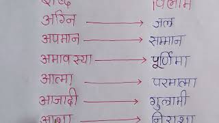 50 Vilom Shabd in Hindi | विलोम शब्द हिंदी में | Opposite Words inHindi | Antonyms Words in Hindi
