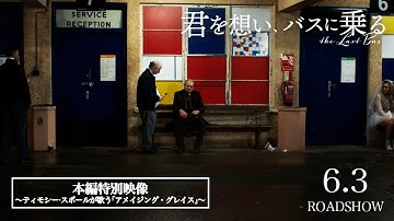 【6/3(金)公開】映画『君を想い、バスに乗る』特別映像〜ティモシー・スポールが歌う「アメイジング・グレイス」〜