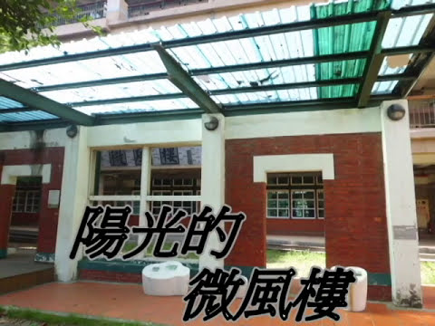 我的母校-新街國小