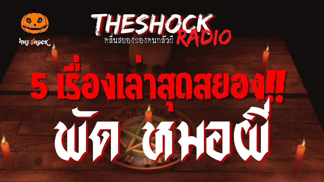 5 เรื่องเล่าสุดสยอง พัด หมอผี | TheShock13