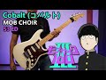 [🎼TABS] Cobalt (コバルト) / MOB CHOIR | Mob Psycho 100 III / モブサイコ100 III ED Guitar cover