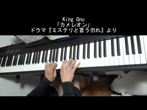 【ピアノ】King Gnu 「カメレオン」TVサイズver.（ミステリと言う勿かれOP）【弾いてみた】
