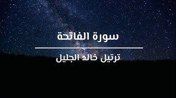 سورة الفاتحة اجمل تلاوة للقارئ خالد الجليل I تلاوة خاشعة