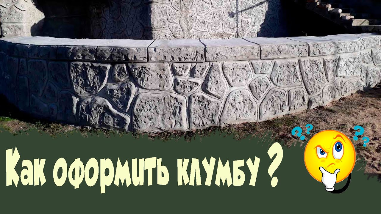Клумба своими руками. Декоративный камень. - YouTube