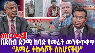 [ሰበር መረጃ] "አማራ ተከሳሾች ስለሆናችሁ" በደቡብ ድጋሚ ከባድ የመሬት መንቀጥቀጥ | FANO | Christian Tadele #ethiopia
