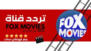 تردد قناة فوكس موفيز fox movies الجديد 2023 على نايل سات